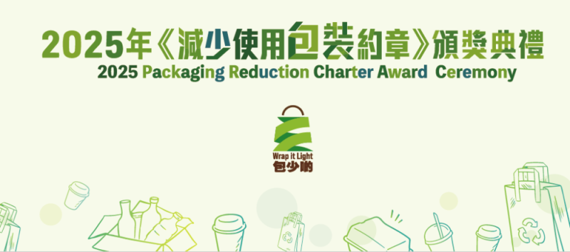 2025年《減少使用包裝約章》頒獎典禮